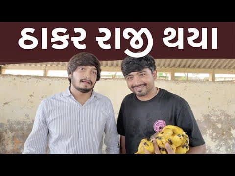 ઠાકર રાજી થયા | THAKAR RAJI THAYA | dhruv pandav | gauseva | 2024 videos | humanity